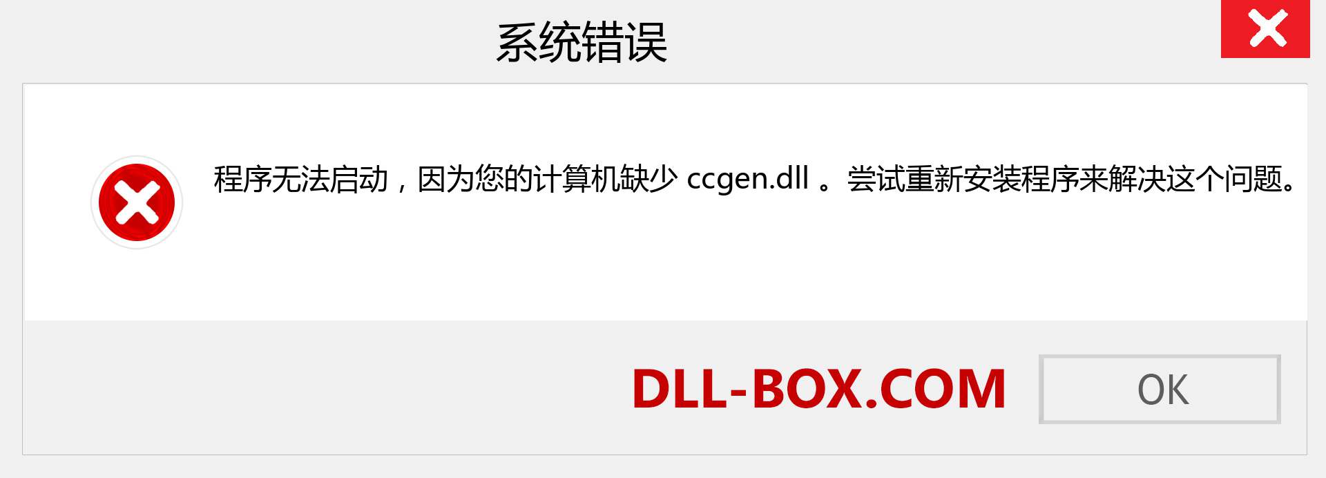 ccgen.dll 文件丢失？。 适用于 Windows 7、8、10 的下载 - 修复 Windows、照片、图像上的 ccgen dll 丢失错误
